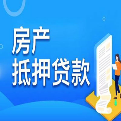 浑源​房产抵押贷款