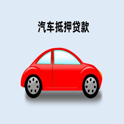 浑源车辆抵押贷款