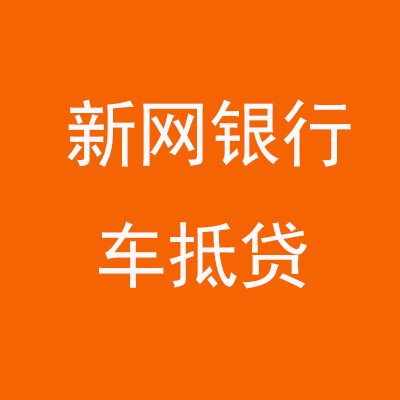 浑源新网银行车抵贷