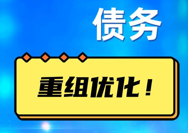 浑源网贷债务重组：解救财务困境的新希望